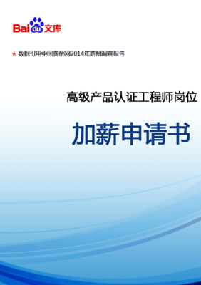 高級產品認證工程師崗位加薪申請書