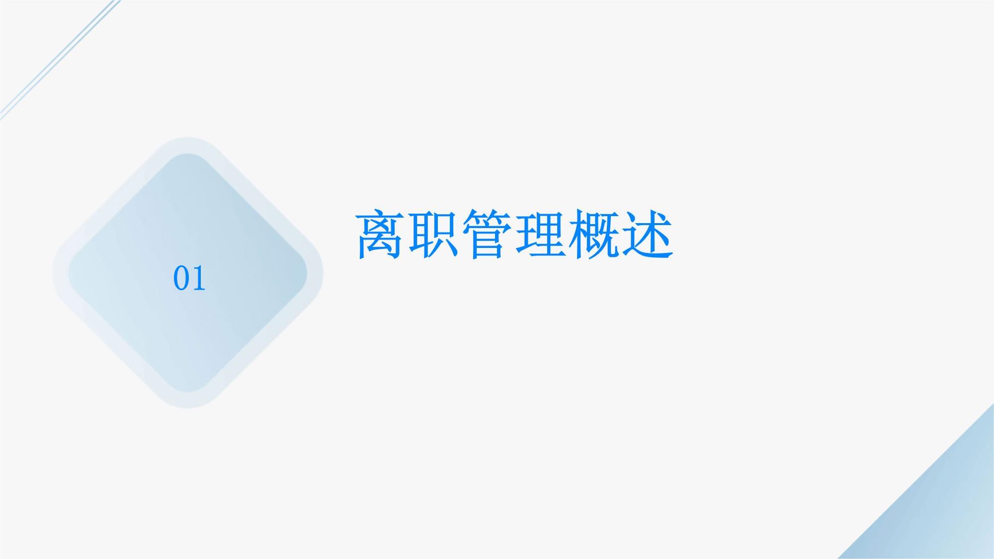 人力資源管理 員工離職處理的規范流程與風險防范培訓